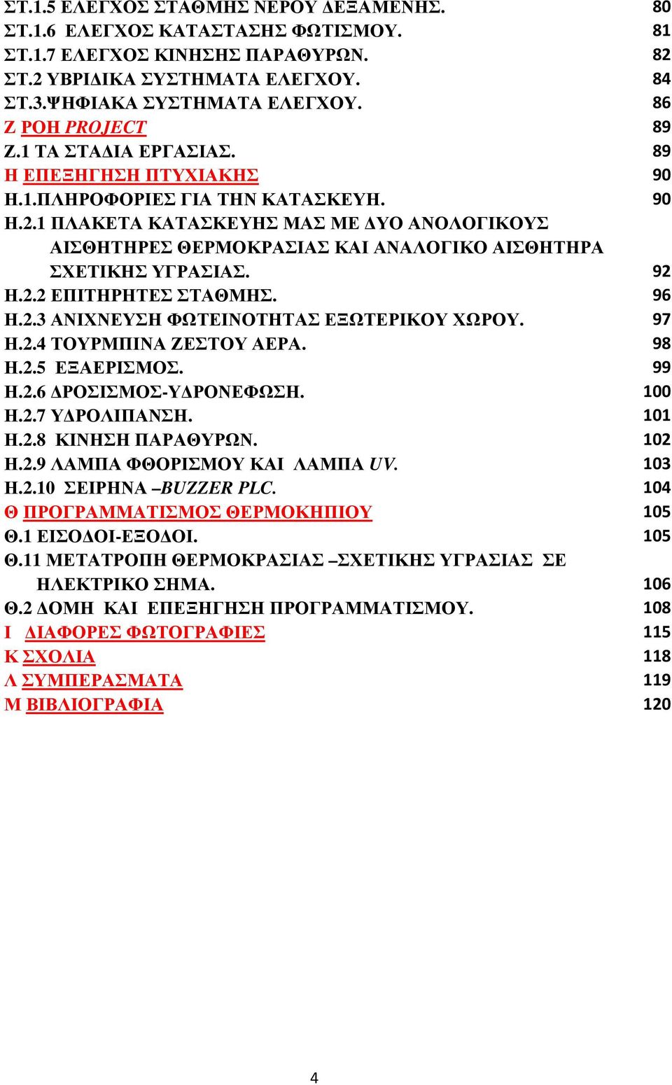 1 ΠΛΑΚΕΤΑ ΚΑΤΑΣΚΕΥΗΣ ΜΑΣ ΜΕ ΥΟ ΑΝΟΛΟΓΙΚΟΥΣ ΑΙΣΘΗΤΗΡΕΣ ΘΕΡΜΟΚΡΑΣΙΑΣ ΚΑΙ ΑΝΑΛΟΓΙΚΟ ΑΙΣΘΗΤΗΡΑ ΣΧΕΤΙΚΗΣ ΥΓΡΑΣΙΑΣ. 92 Η.2.2 ΕΠΙΤΗΡΗΤΕΣ ΣΤΑΘΜΗΣ. 96 Η.2.3 ΑΝΙΧΝΕΥΣΗ ΦΩΤΕΙΝΟΤΗΤΑΣ ΕΞΩΤΕΡΙΚΟΥ ΧΩΡΟΥ. 97 Η.2.4 ΤΟΥΡΜΠΙΝΑ ΖΕΣΤΟΥ ΑΕΡΑ.