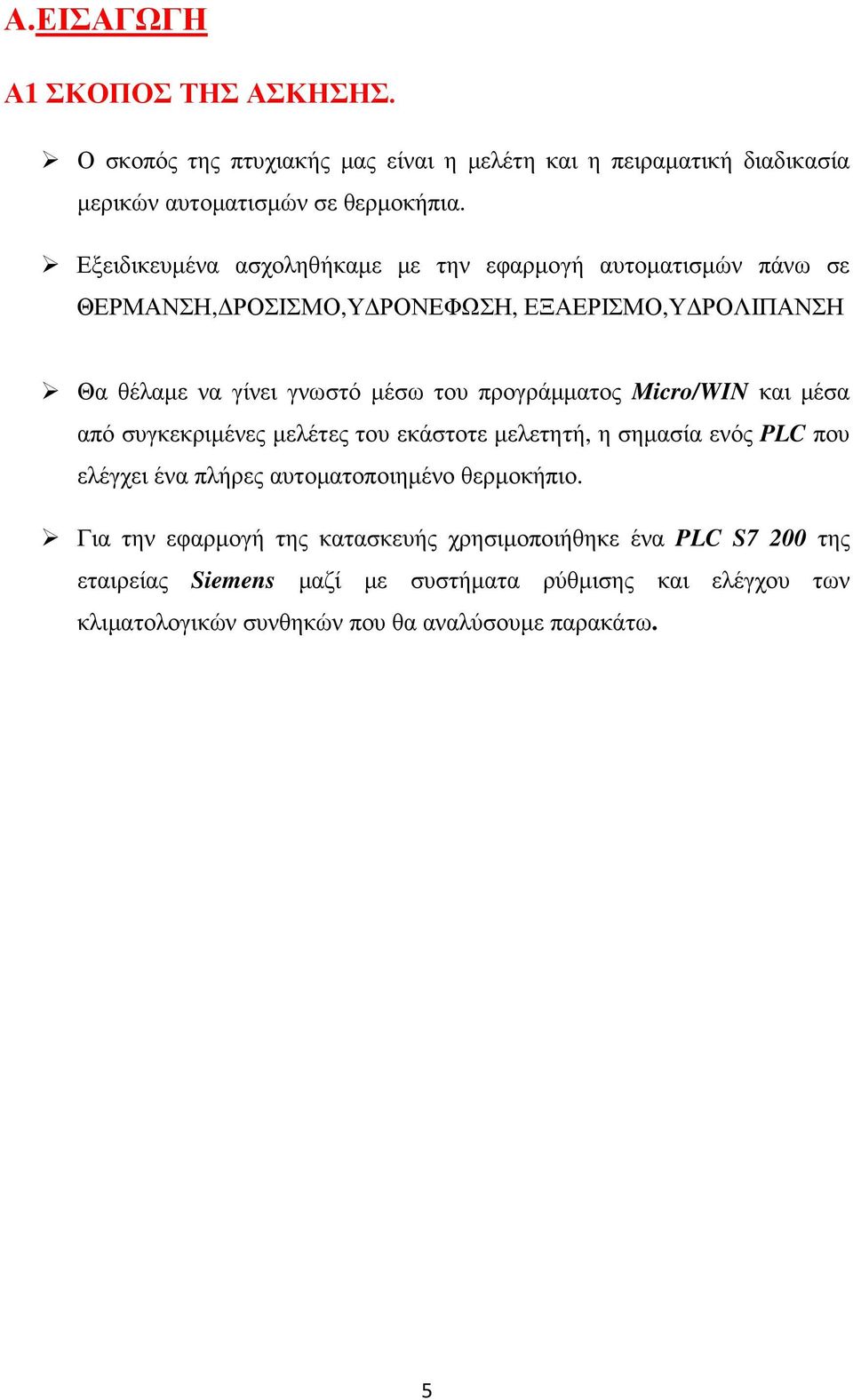 προγράµµατος Micro/WIN και µέσα από συγκεκριµένες µελέτες του εκάστοτε µελετητή, η σηµασία ενός PLC που ελέγχει ένα πλήρες αυτοµατοποιηµένο θερµοκήπιο.