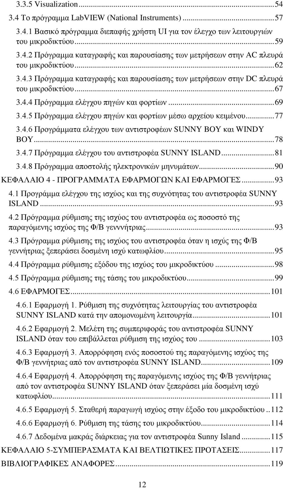 .. 77 3.4.6 Προγράμματα ελέγχου των αντιστροφέων SUNNY BOY και WINDY BOY... 78 3.4.7 Πρόγραμμα ελέγχου του αντιστροφέα SUNNY ISLAND... 81 3.4.8 Πρόγραμμα αποστολής ηλεκτρονικών μηνυμάτων.