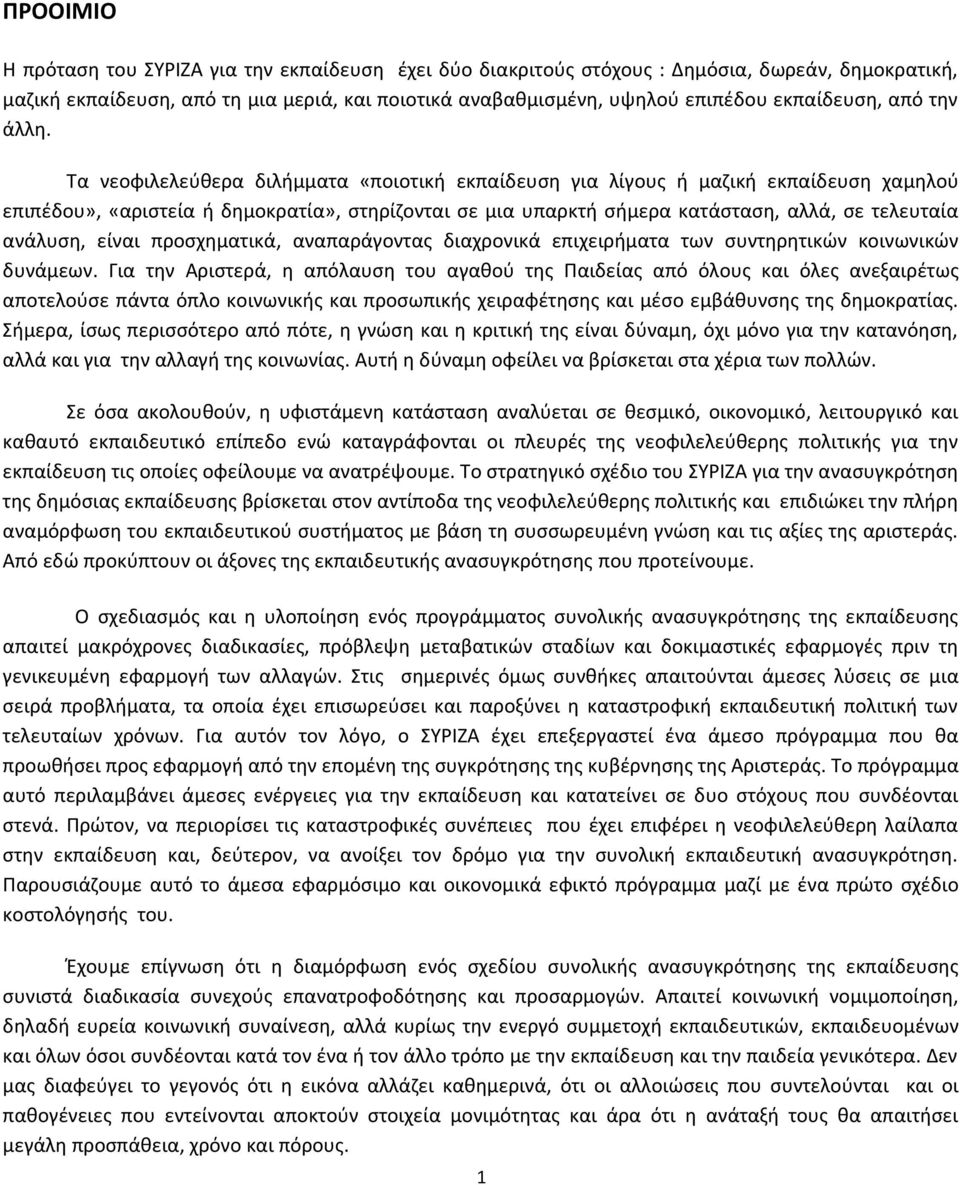 Τα νεοφιλελεύθερα διλήμματα «ποιοτική εκπαίδευση για λίγους ή μαζική εκπαίδευση χαμηλού επιπέδου», «αριστεία ή δημοκρατία», στηρίζονται σε μια υπαρκτή σήμερα κατάσταση, αλλά, σε τελευταία ανάλυση,