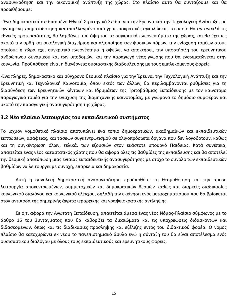 γραφειοκρατικές αγκυλώσεις, το οποίο θα αντανακλά τις εθνικές προτεραιότητες, θα λαμβάνει υπ όψη του τα συγκριτικά πλεονεκτήματα της χώρας, και θα έχει ως σκοπό την ορθή και οικολογική διαχείριση και