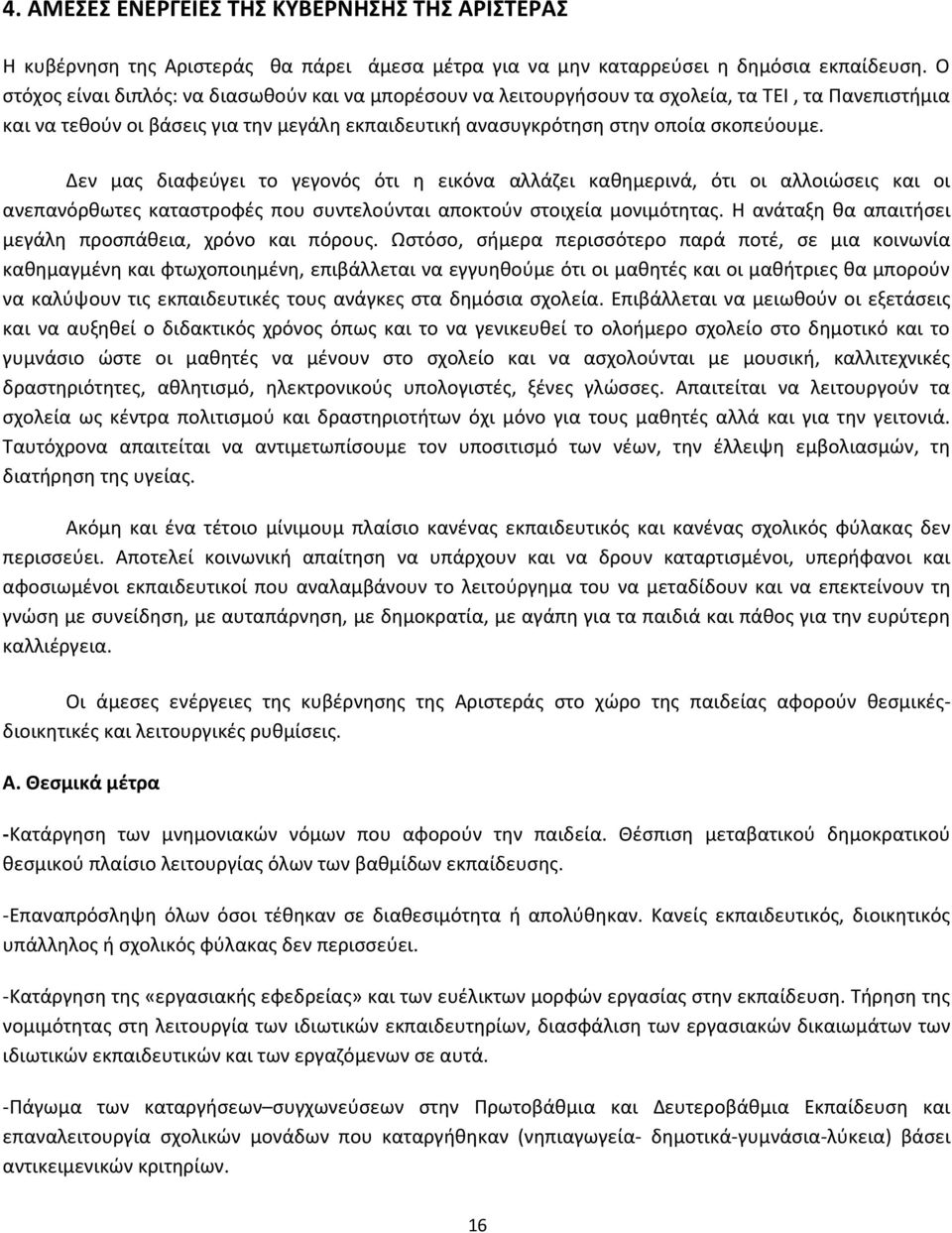 Δεν μας διαφεύγει το γεγονός ότι η εικόνα αλλάζει καθημερινά, ότι οι αλλοιώσεις και οι ανεπανόρθωτες καταστροφές που συντελούνται αποκτούν στοιχεία μονιμότητας.