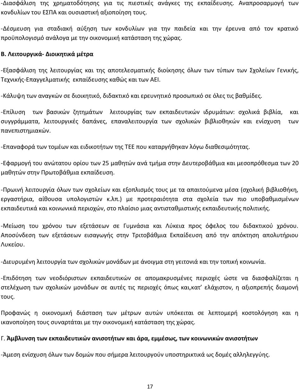Λειτουργικά- Διοικητικά μέτρα -Εξασφάλιση της λειτουργίας και της αποτελεσματικής διοίκησης όλων των τύπων των Σχολείων Γενικής, Τεχνικής-Επαγγελματικής εκπαίδευσης καθώς και των ΑΕΙ.