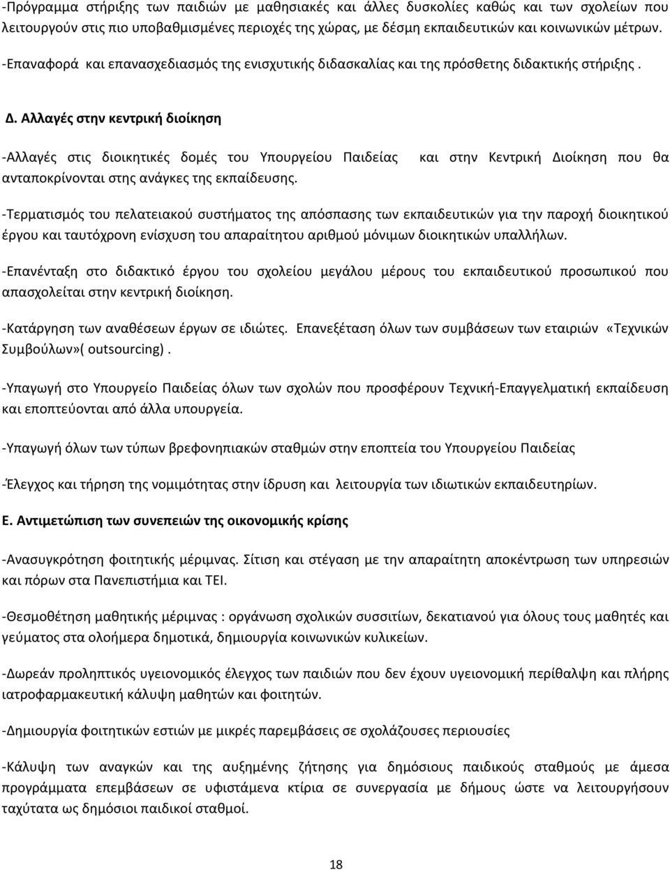 Αλλαγές στην κεντρική διοίκηση -Αλλαγές στις διοικητικές δομές του Υπουργείου Παιδείας ανταποκρίνονται στης ανάγκες της εκπαίδευσης.