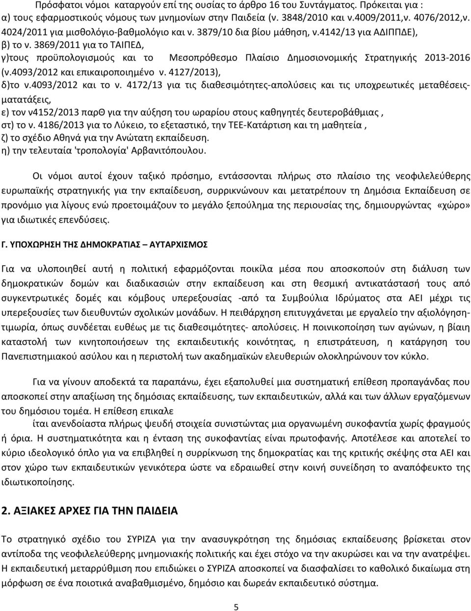 3869/2011 για το ΤΑΙΠΕΔ, γ)τους προϋπολογισμούς και το Μεσοπρόθεσμο Πλαίσιο Δημοσιονομικής Στρατηγικής 2013-2016 (ν.4093/2012 και επικαιροποιημένο ν. 4127/2013), δ)το ν.4093/2012 και το ν.