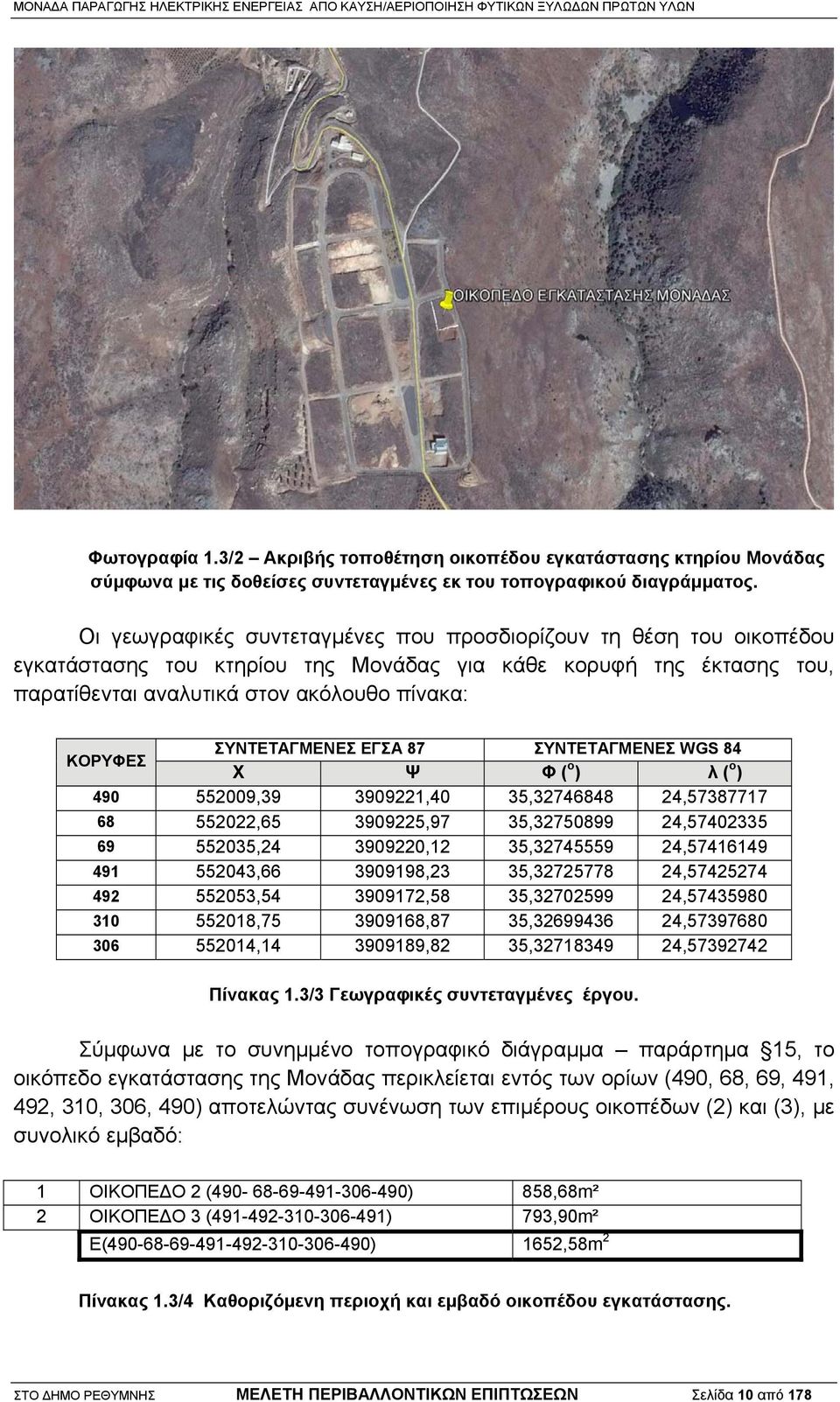 ΣΥΝΤΕΤΑΓΜΕΝΕΣ ΕΓΣΑ 87 ΣΥΝΤΕΤΑΓΜΕΝΕΣ WGS 84 Χ Ψ Φ ( ο ) λ ( ο ) 490 552009,39 3909221,40 35,32746848 24,57387717 68 552022,65 3909225,97 35,32750899 24,57402335 69 552035,24 3909220,12 35,32745559