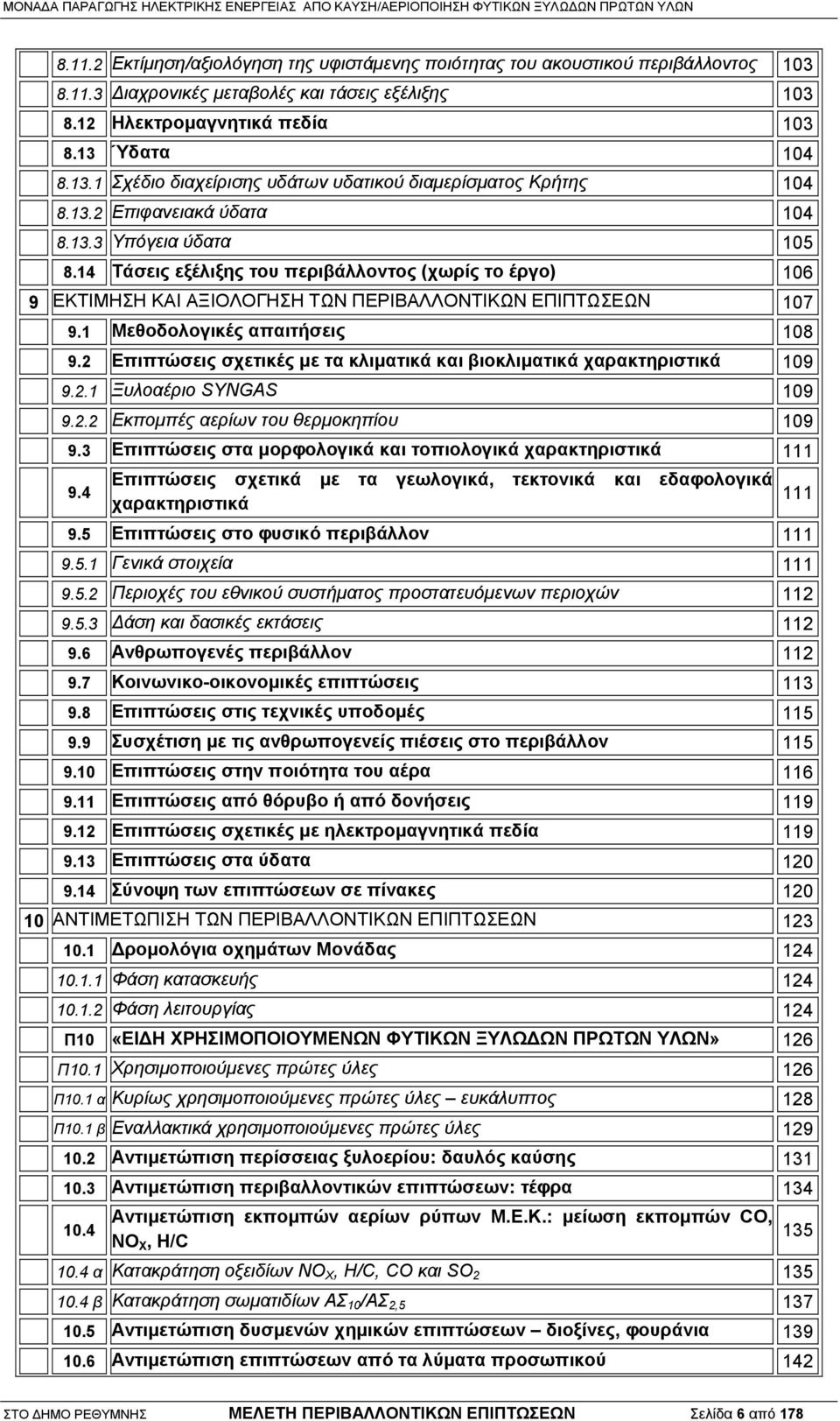 14 Τάσεις εξέλιξης του περιβάλλοντος (χωρίς το έργο) 106 9 ΕΚΤΙΜΗΣΗ ΚΑΙ ΑΞΙΟΛΟΓΗΣΗ ΤΩΝ ΠΕΡΙΒΑΛΛΟΝΤΙΚΩΝ ΕΠΙΠΤΩΣΕΩΝ 107 9.1 Μεθοδολογικές απαιτήσεις 108 9.