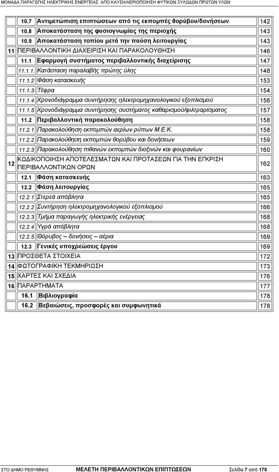 1.2 Φάση κατασκευής 153 11.1.3 Τέφρα 154 11.1.4 Χρονοδιάγραμμα συντήρησης ηλεκτρομηχανολογικού εξοπλισμού 156 11.1.5 Χρονοδιάγραμμα συντήρησης συστήματος καθαρισμού/φιλτραρίσματος 157 11.