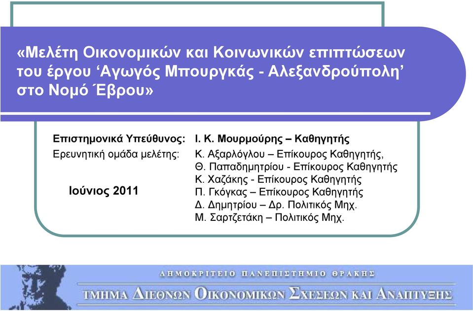 Αξαρλόγλου Επίκουρος Καθηγητής, Θ. Παπαδημητρίου - Επίκουρος Καθηγητής Κ.