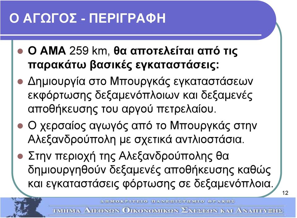 πετρελαίου. ΟχερσαίοςαγωγόςαπότοΜπουργκάςστην Αλεξανδρούπολη με σχετικά αντλιοστάσια.