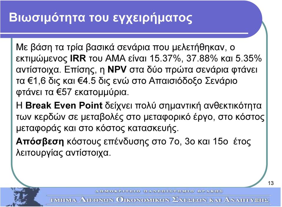 5 δις ενώ στο Απαισιόδοξο Σενάριο φτάνει τα 57 εκατομμύρια.