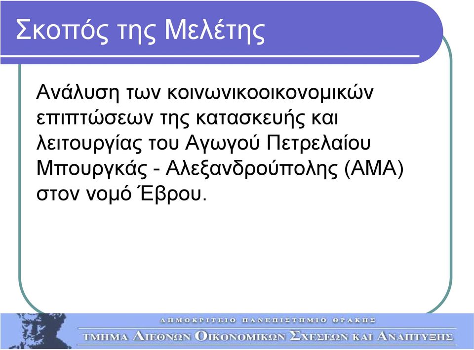 κατασκευής και λειτουργίας του Αγωγού