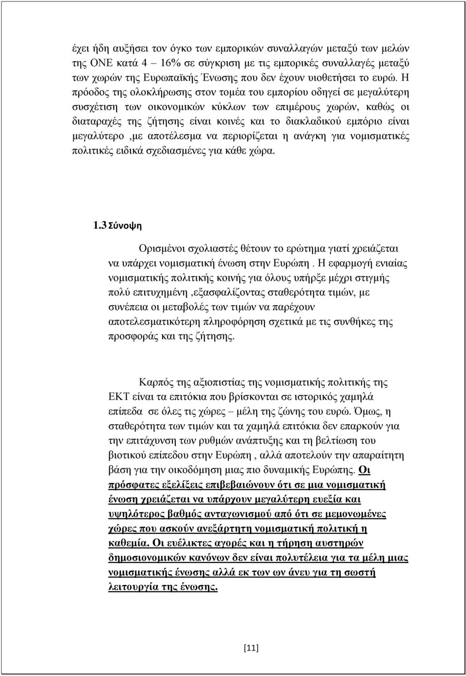 είναι μεγαλύτερο,με αποτέλεσμα να περιορίζεται η ανάγκη για νομισματικές πολιτικές ειδικά σχεδιασμένες για κάθε χώρα. 1.