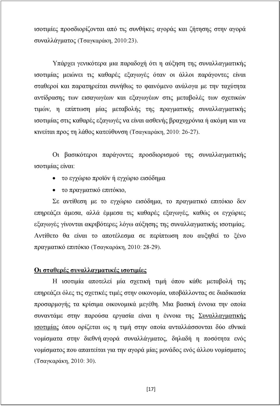 ταχύτητα αντίδρασης των εισαγωγέων και εξαγωγέων στις μεταβολές των σχετικών τιμών, η επίπτωση μίας μεταβολής της πραγματικής συναλλαγματικής ισοτιμίας στις καθαρές εξαγωγές να είναι ασθενής