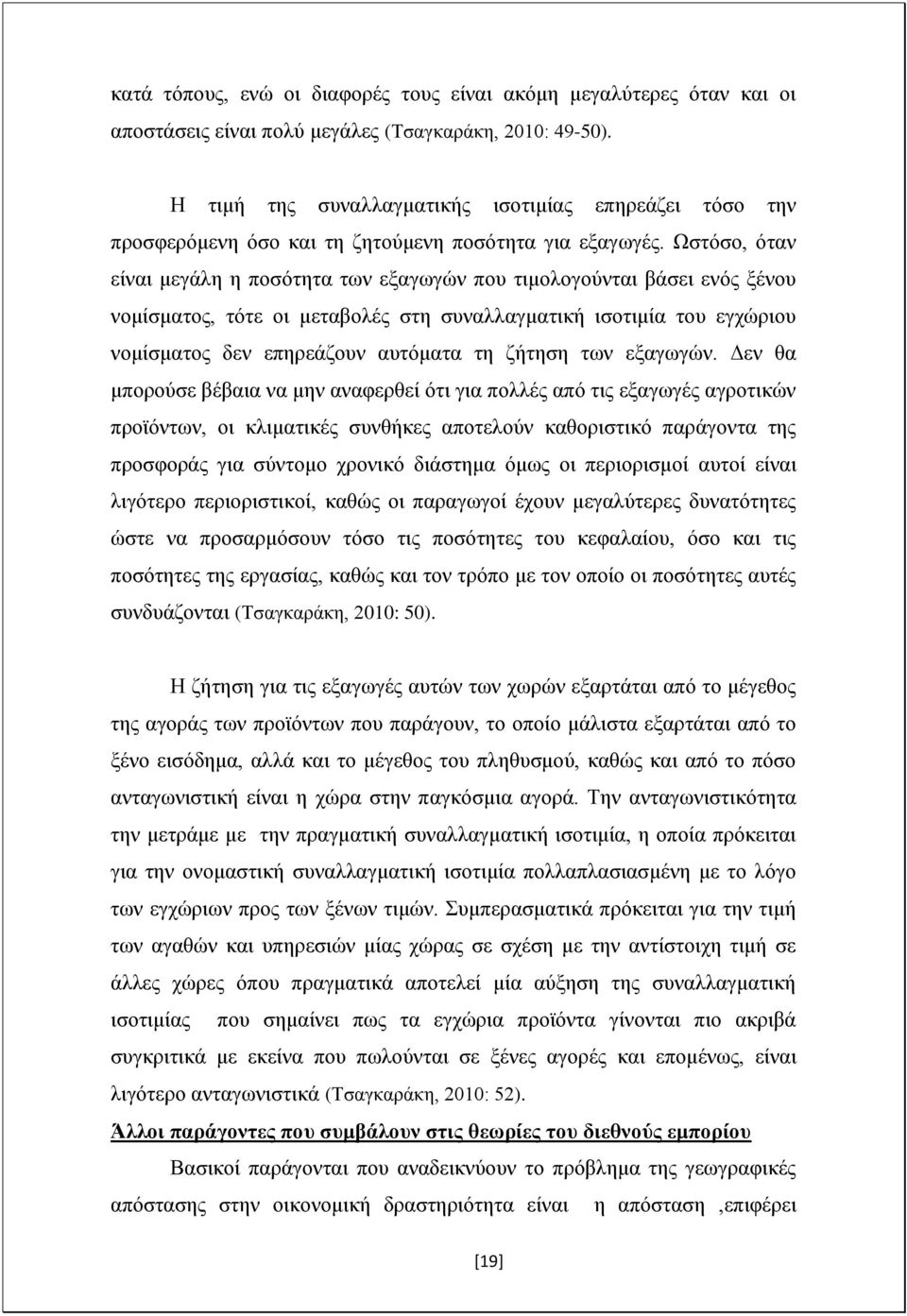 Ωστόσο, όταν είναι μεγάλη η ποσότητα των εξαγωγών που τιμολογούνται βάσει ενός ξένου νομίσματος, τότε οι μεταβολές στη συναλλαγματική ισοτιμία του εγχώριου νομίσματος δεν επηρεάζουν αυτόματα τη