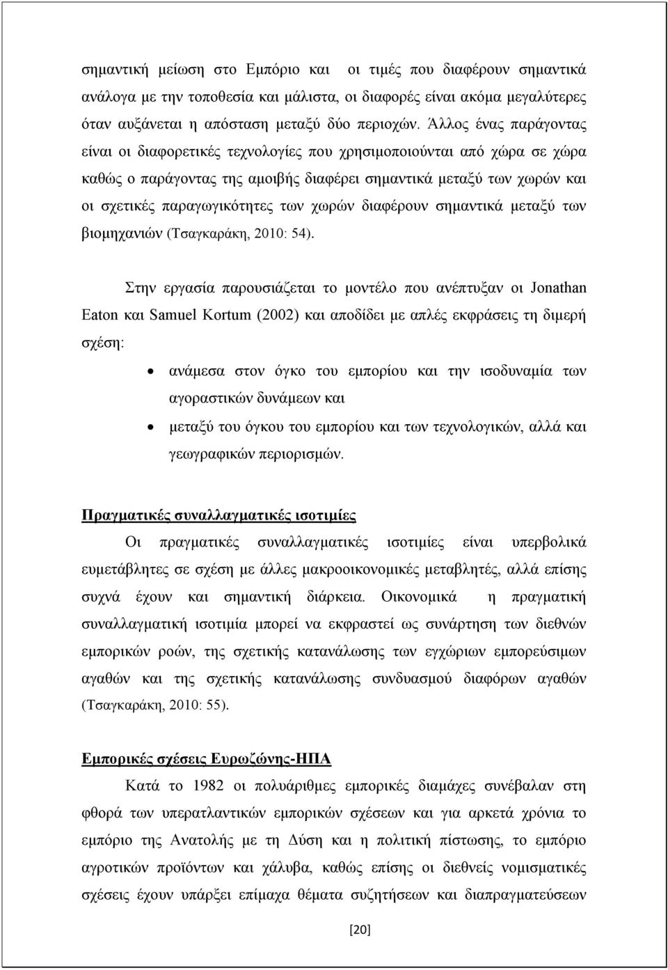 χωρών διαφέρουν σημαντικά μεταξύ των βιομηχανιών (Τσαγκαράκη, 2010: 54).