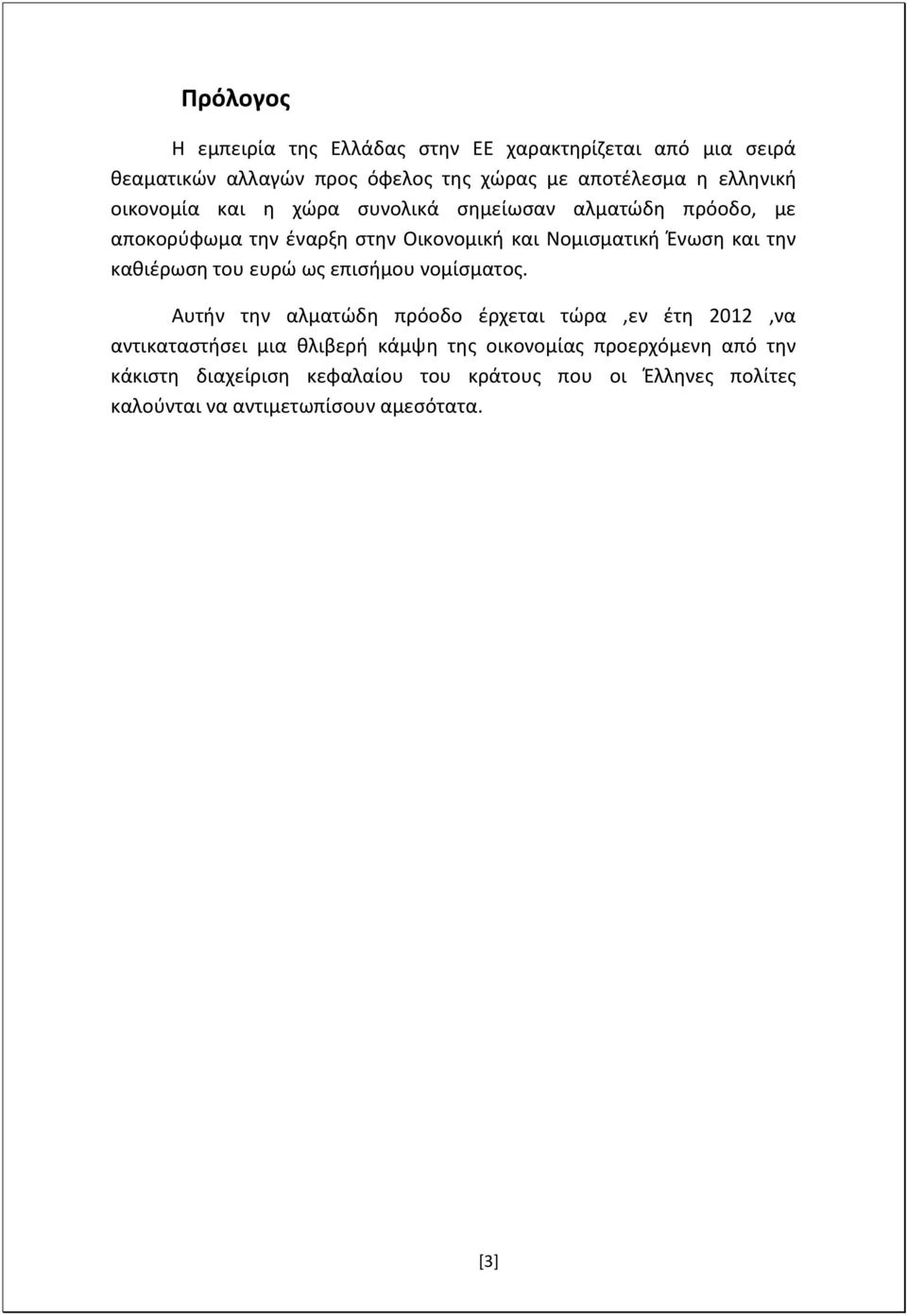 την καθιέρωση του ευρώ ως επισήμου νομίσματος.