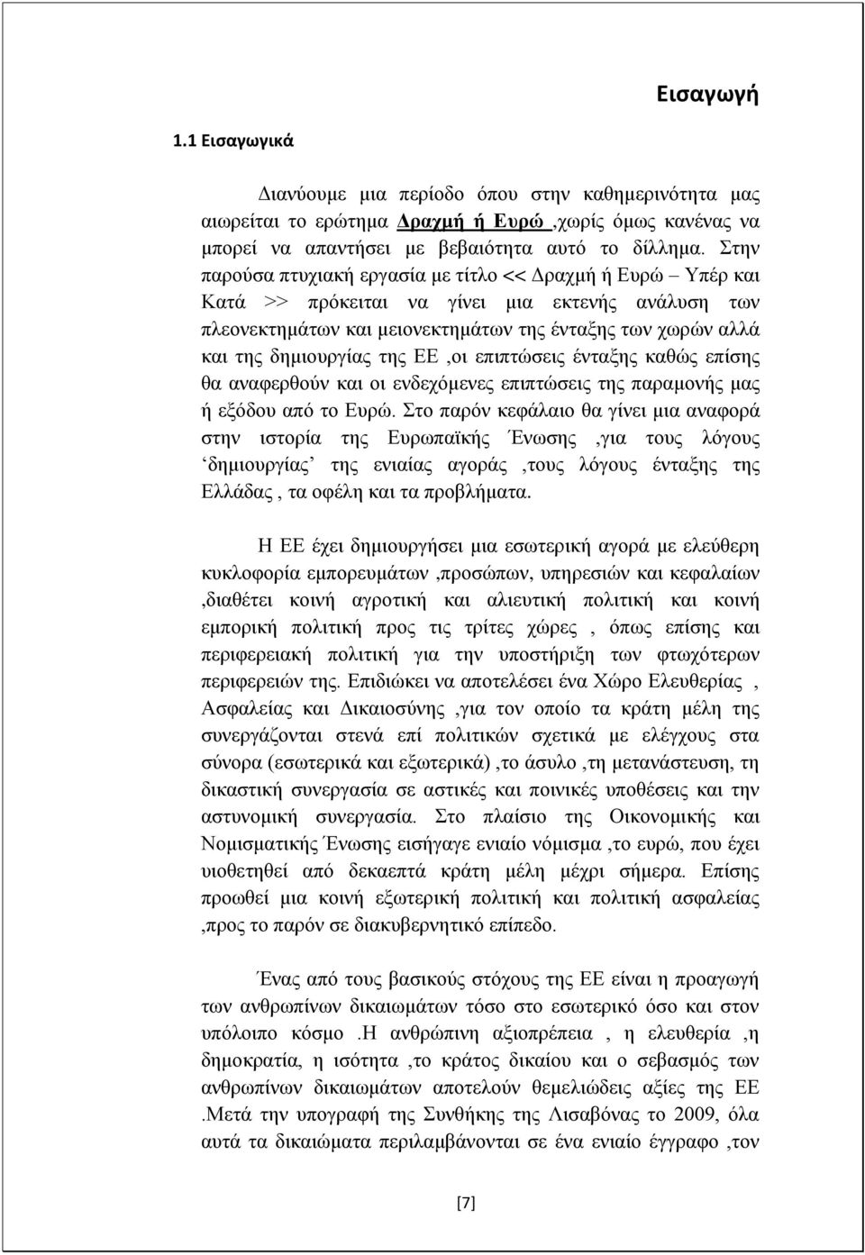 της ΕΕ,οι επιπτώσεις ένταξης καθώς επίσης θα αναφερθούν και οι ενδεχόμενες επιπτώσεις της παραμονής μας ή εξόδου από το Ευρώ.