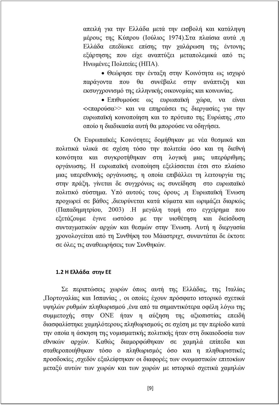 Θεώρησε την ένταξη στην Κοινότητα ως ισχυρό παράγοντα που θα συνέβαλε στην ανάπτυξη και εκσυγχρονισμό της ελληνικής οικονομίας και κοινωνίας.