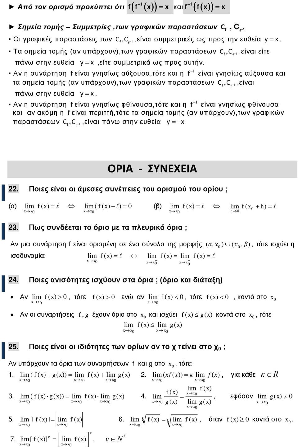 κι η είι γησίως φθίουσ κι κόμη η είι περιττή,τότε τ σημεί τομής υπάρχου,τω γρφικώ πρστάσεω C, C,είι πάω στη ευθεί ΟΡΙΑ - ΣΥΝΕΧΕΙΑ Ποιες είι οι άμεσες συέπειες του ορισμού του ορίου ; h h 3 Πως
