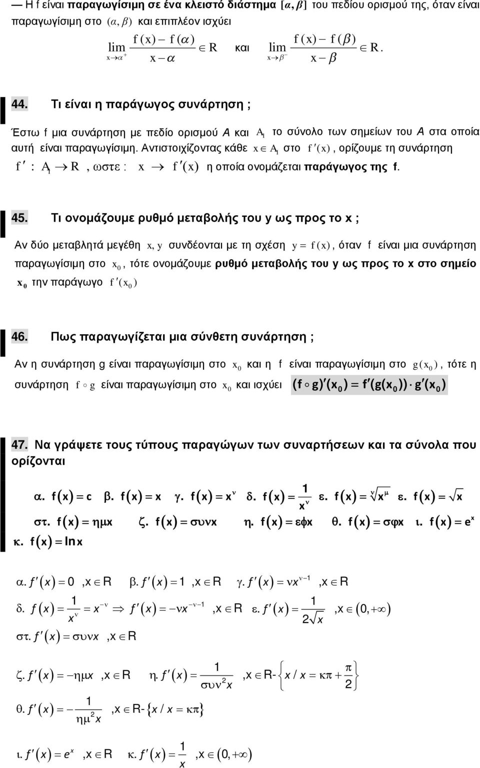 μεγέθη, συδέοτι με τη σχέση, ότ είι μι συάρτηση πργωγίσιμη στο, τότε οομάζουμε ρυθμό μετολής του ως προς το στο σημείο τη πράγωγο 46 Πως πργωγίζετι μι σύθετη συάρτηση ; Α η συάρτηση g είι