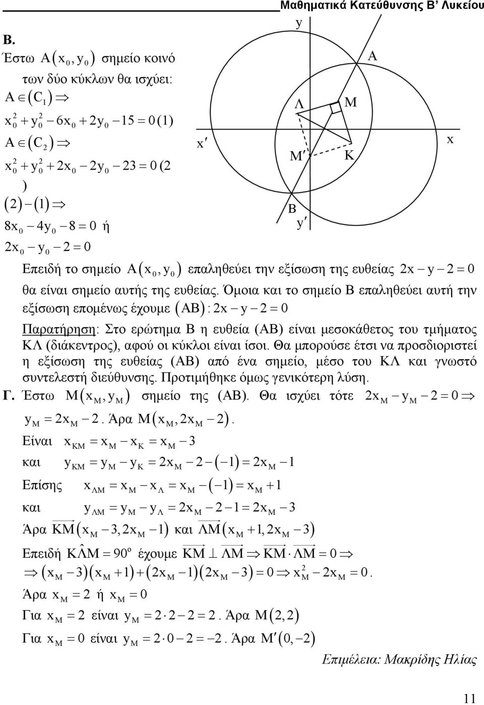 Όµοια και το σηµείο Β επαληθεύει αυτή την εξίσωση εποµένως έχουµε ( AB ): Παρατήρηση: Στο ερώτηµα Β η ευθεία (ΑΒ) είναι µεσοκάθετος του τµήµατος ΚΛ (διάκεντρος), αφού οι κύκλοι είναι ίσοι.