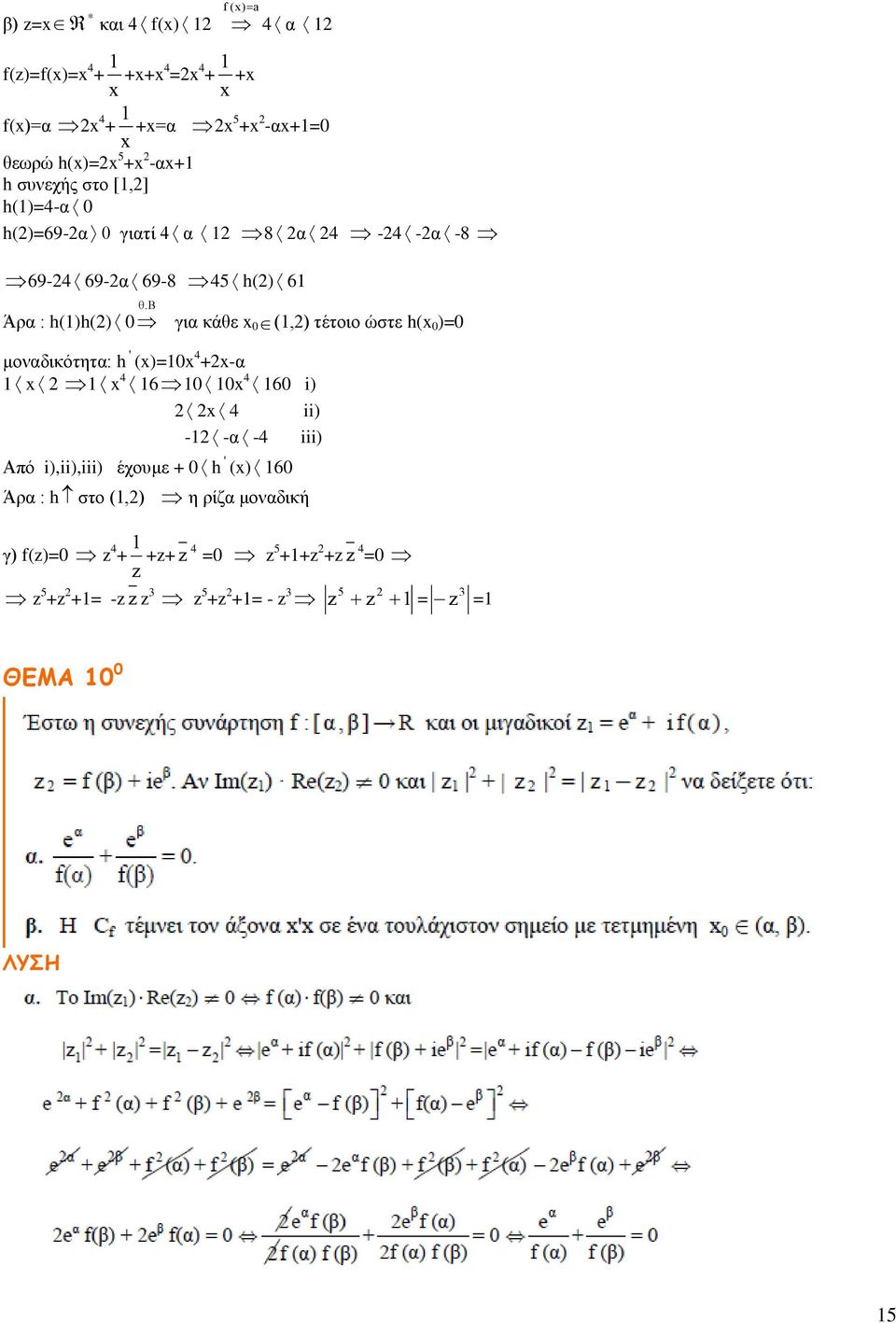 για κάθε x 0(,) τέτοιο ώστε h(x 0 )=0 μοναδικότητα: h ' (x)=0x 4 +x-α x x 4 60 0x 4 60 i) x 4 ii) - -α -4 iii) Από i),ii),iii)