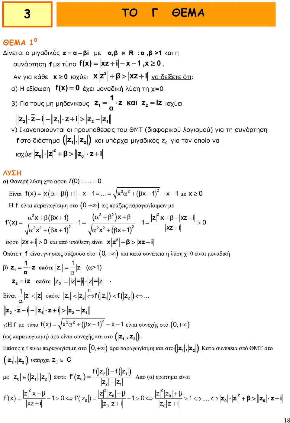 ΘΜΤ (διαφορικού λογισμού) για τη συνάρτηση f στο διάστημα z, z και υπάρχει μιγαδικός z 0 για τον οποίο να ισχύει z z β z z i 0 0 α) Φανερή λύση χ=ο αφου f (0)... 0 f(x) x i i x.