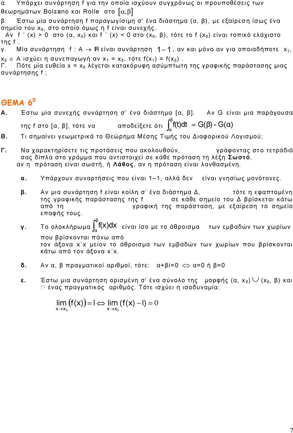 Αν f (x) > 0 στο (α, x 0 ) και f (x) < 0 στο (x 0, β), τότε το f (x 0 ) είναι τοπικό ελάχιστο της f. γ. Μία συνάρτηση f : Α ΙR είναι συνάρτηση x A ισχύει η συνεπαγωγή:αν x = x, τότε f(x ) = f(x ). Γ.