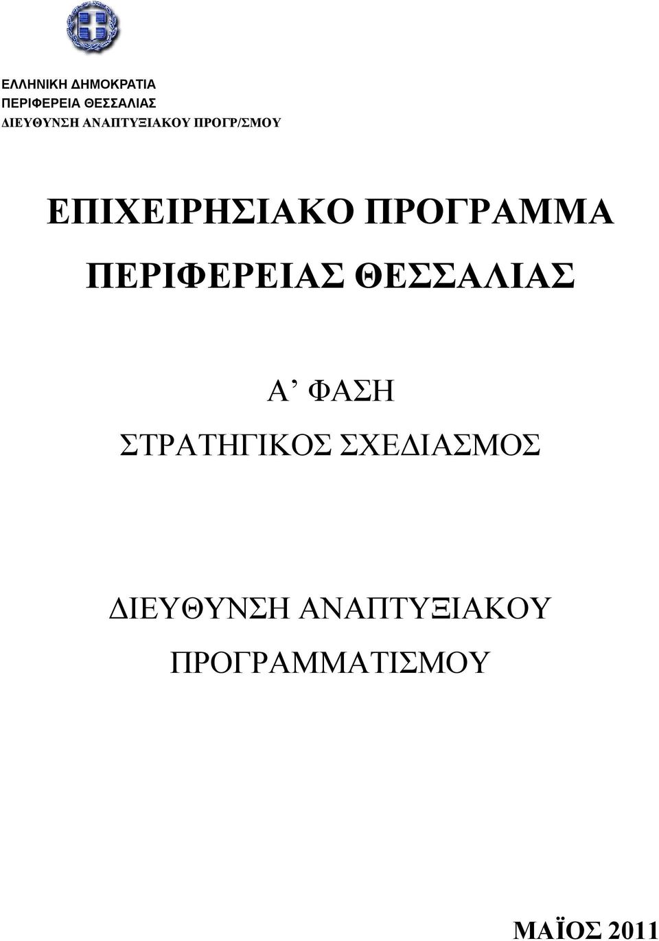 ΠΡΟΓΡΑΜΜΑ ΠΕΡΙΦΕΡΕΙΑΣ ΘΕΣΣΑΛΙΑΣ Α ΦΑΣΗ