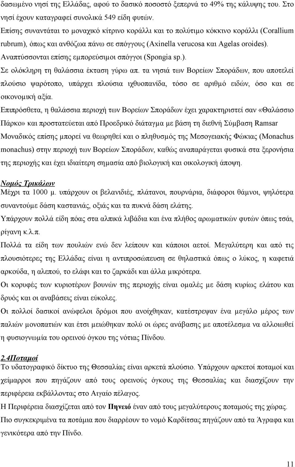 Αναπτύσσονται επίσης εµπορεύσιµοι σπόγγοι (Spongia sp.). Σε ολόκληρη τη θαλάσσια έκταση γύρω απ.