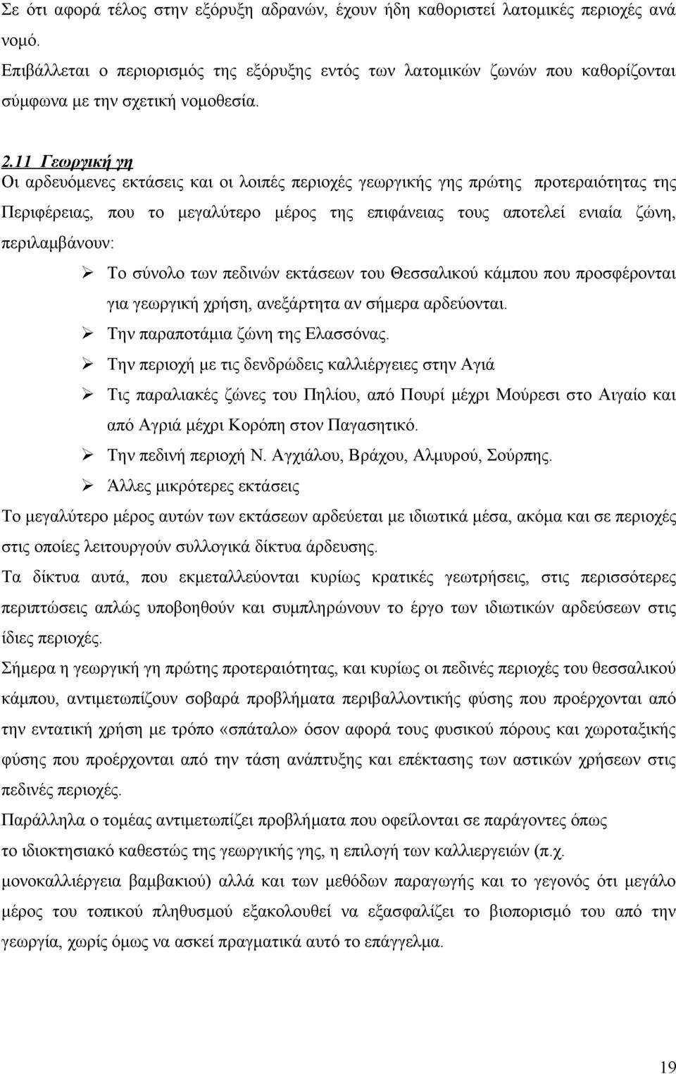 11 Γεωργική γη Οι αρδευόμενες εκτάσεις και οι λοιπές περιοχές γεωργικής γης πρώτης προτεραιότητας της Περιφέρειας, που το μεγαλύτερο μέρος της επιφάνειας τους αποτελεί ενιαία ζώνη, περιλαμβάνουν: Το