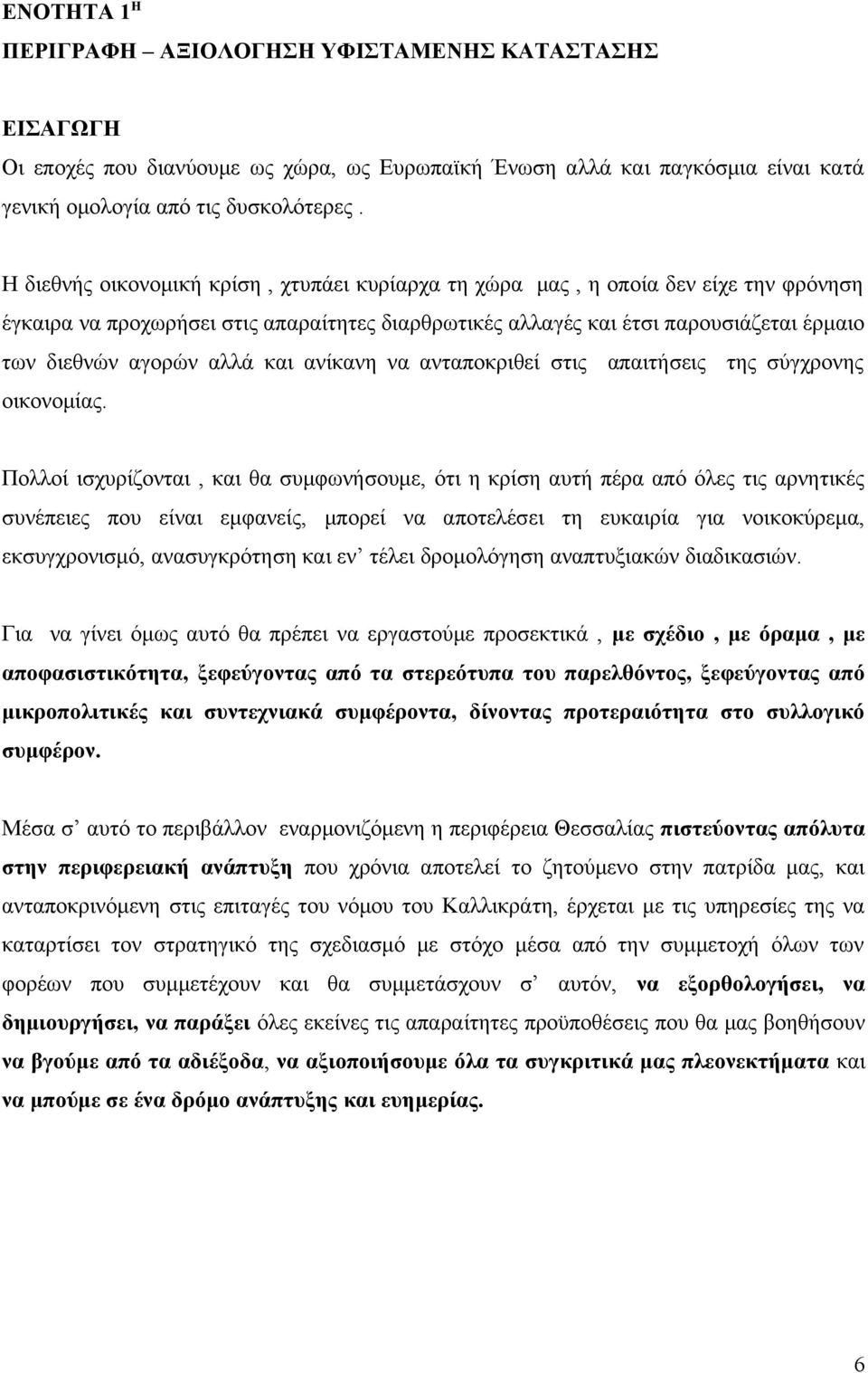 αλλά και ανίκανη να ανταποκριθεί στις απαιτήσεις της σύγχρονης οικονομίας.