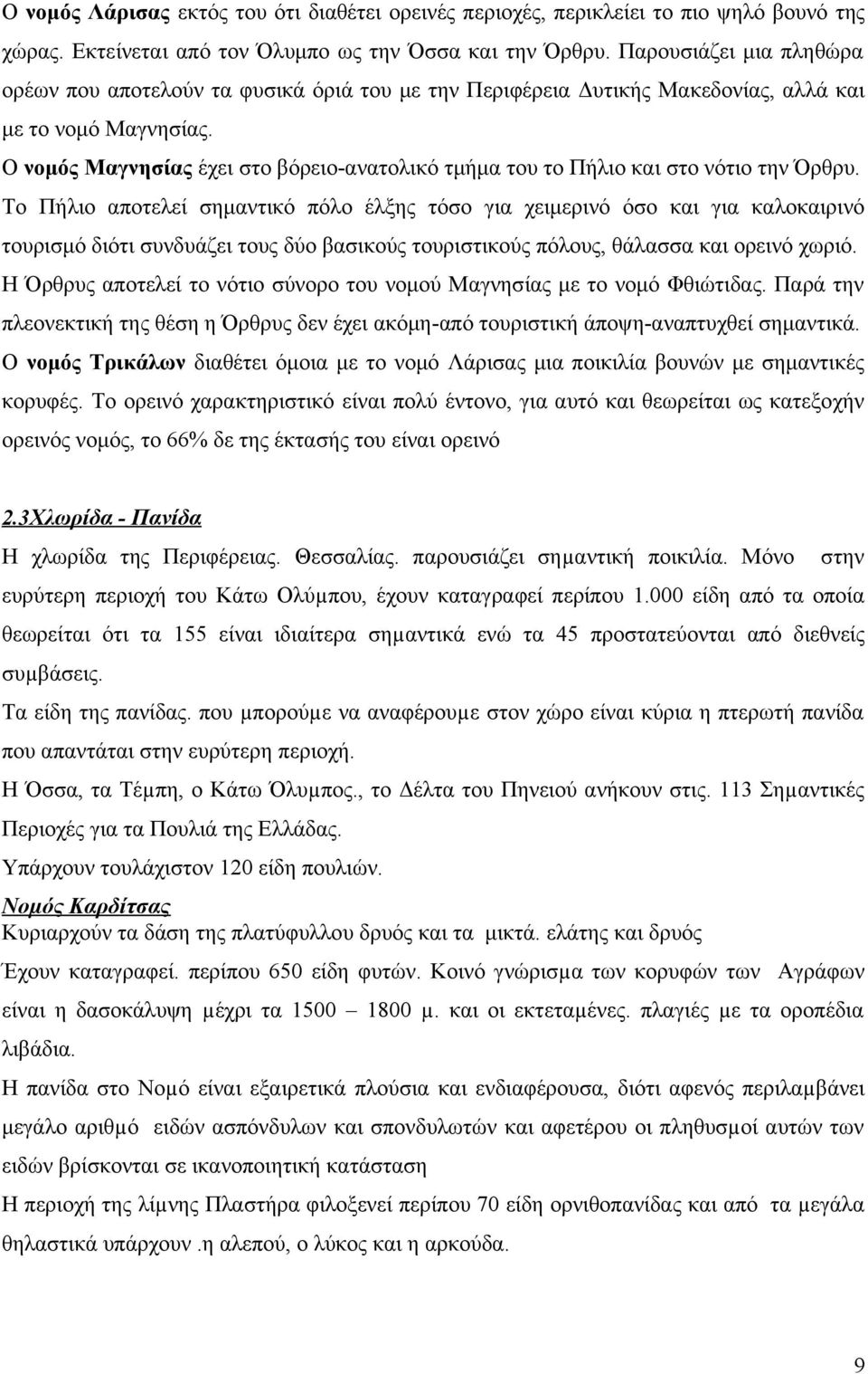 Ο νομός Μαγνησίας έχει στο βόρειο-ανατολικό τμήμα του το Πήλιο και στο νότιο την Όρθρυ.