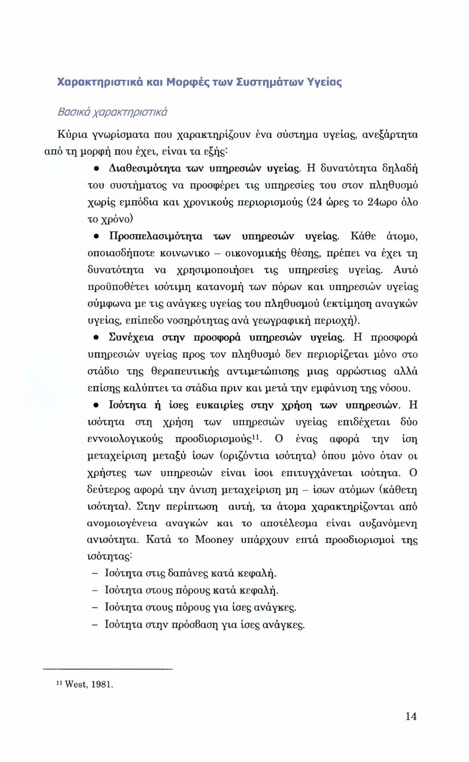 Η δυνατότητα δηλαδή του συστήματος να προσφέρει τις υπηρεσίες του στον πληθυσμό χωρίς εμπόδια και χρονικούς περιορισμούς (24 ώρες το 24ωρο όλο το χρόνο) Προσπελασιμότητα των  Κάθε άτομο, οποιοσδήποτε