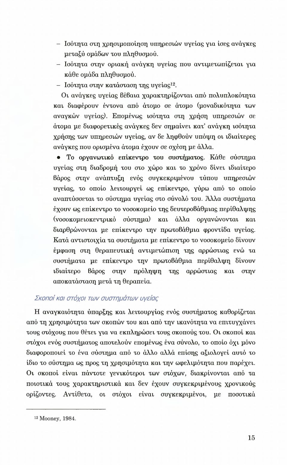 Επομένως ισότητα στη χρήση υπηρεσιών σε άτομα με διαφορετικές ανάγκες δεν σημαίνει κατ ανάγκη ισότητα χρήσης των υπηρεσιών υγείας, αν δε ληφθούν υπόψη οι ιδιαίτερες ανάγκες που ορισμένα άτομα έχουν