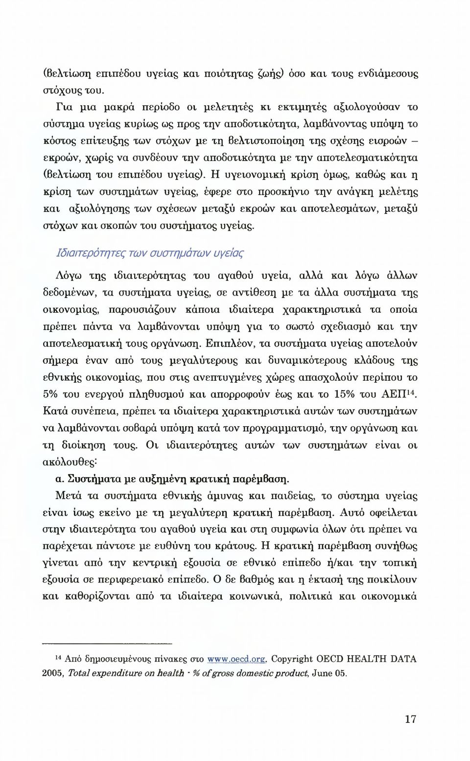 εισροών εκροών, χωρίς να συνδέουν την αποδοτικότητα με την αποτελεσματικότητα (βελτίωση του επιπέδου υγείας).