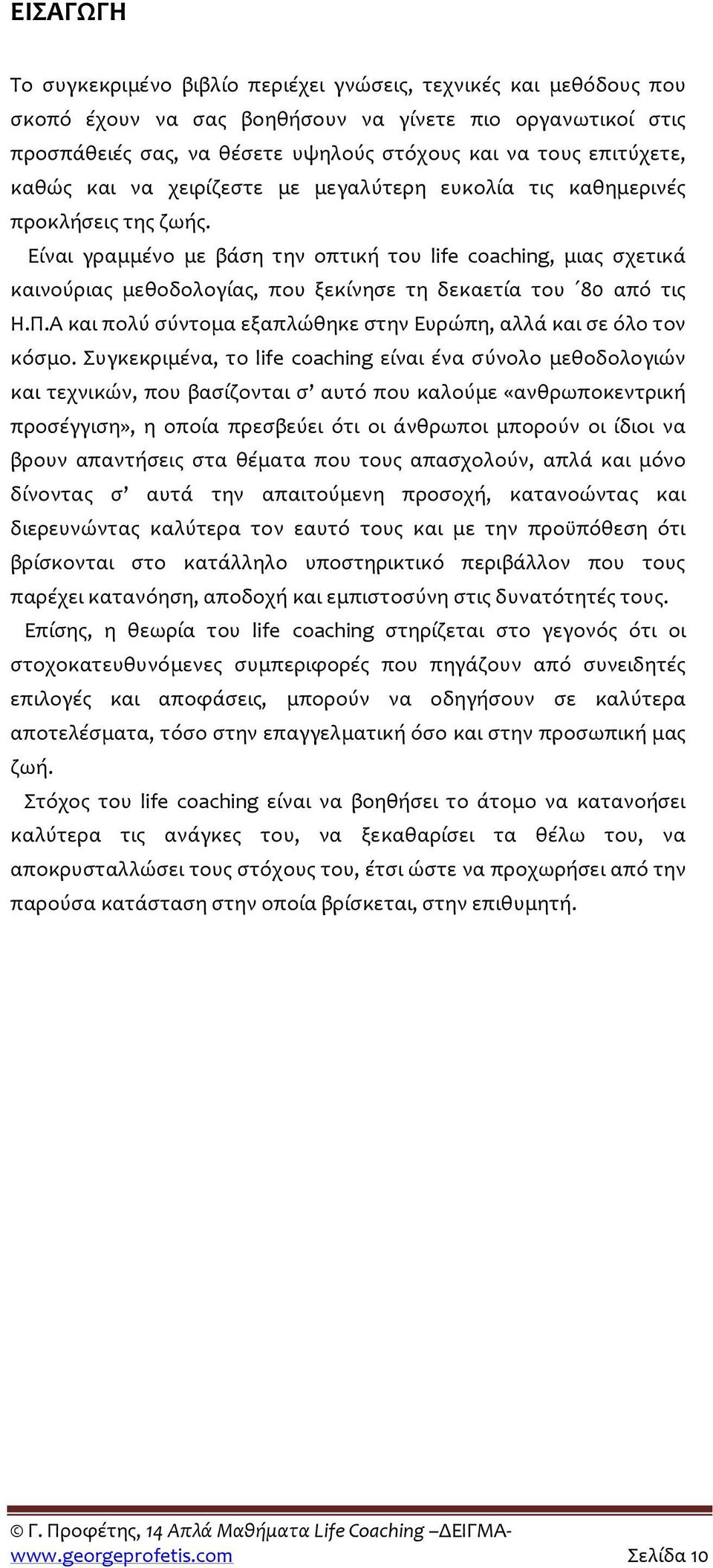 Είναι γραμμένο με βάση την οπτική του life coaching, μιας σχετικά καινούριας μεθοδολογίας, που ξεκίνησε τη δεκαετία του 80 από τις Η.Π.