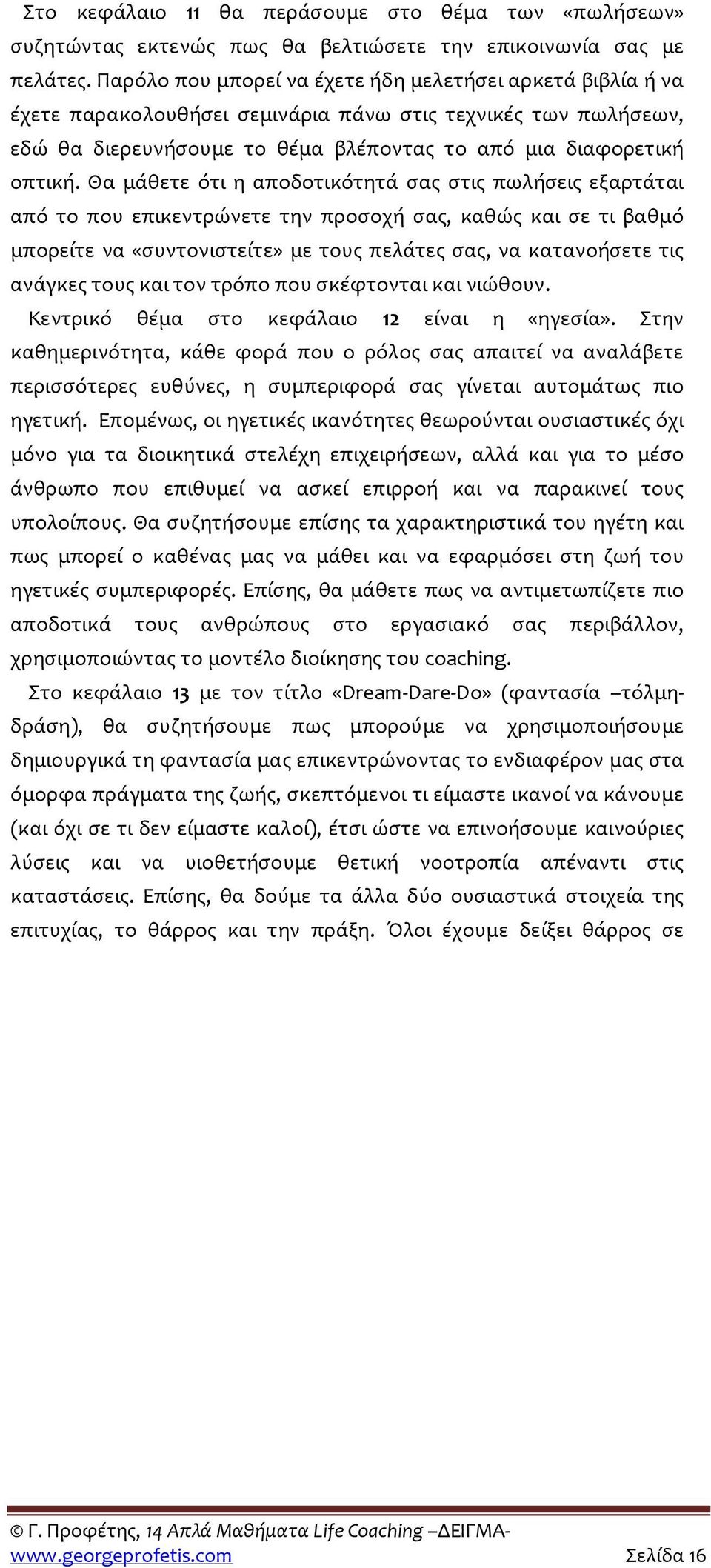 Θα μάθετε ότι η αποδοτικότητά σας στις πωλήσεις εξαρτάται από το που επικεντρώνετε την προσοχή σας, καθώς και σε τι βαθμό μπορείτε να «συντονιστείτε» με τους πελάτες σας, να κατανοήσετε τις ανάγκες