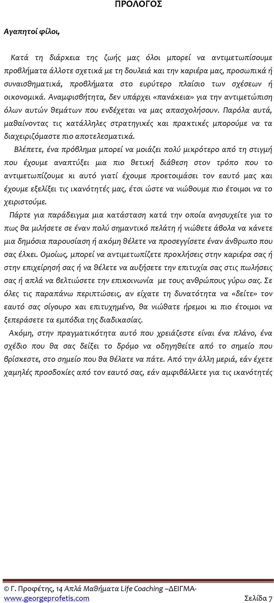 Παρόλα αυτά, μαθαίνοντας τις κατάλληλες στρατηγικές και πρακτικές μπορούμε να τα διαχειριζόμαστε πιο αποτελεσματικά.