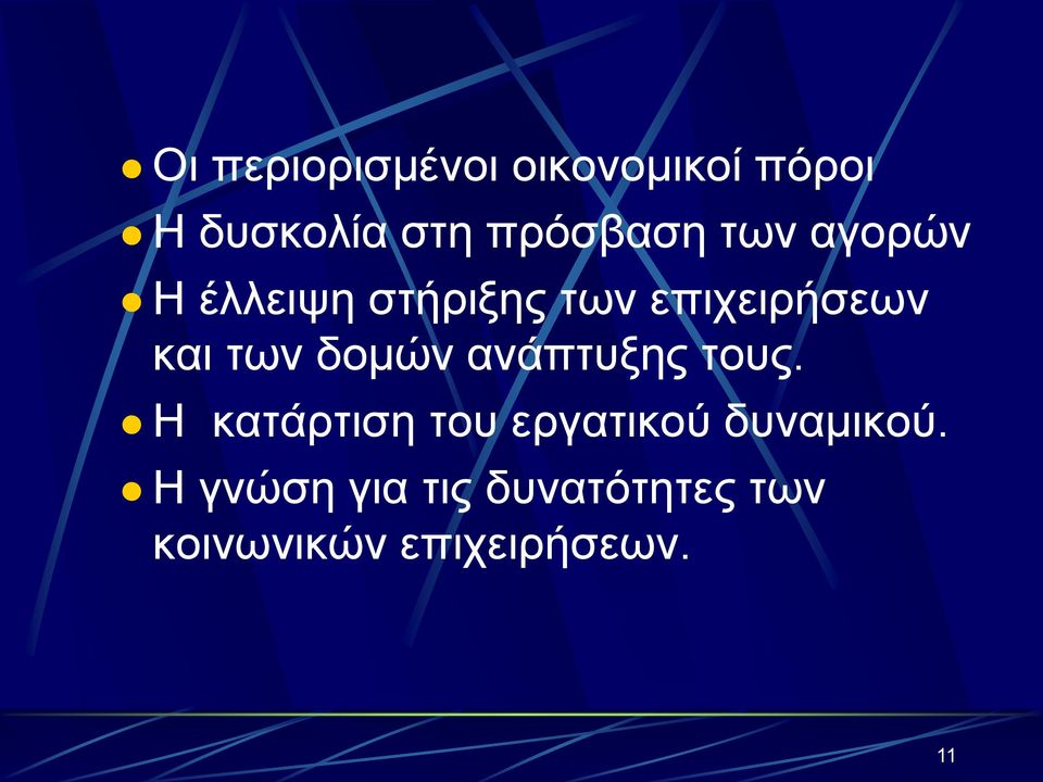 και των δομών ανάπτυξης τους.