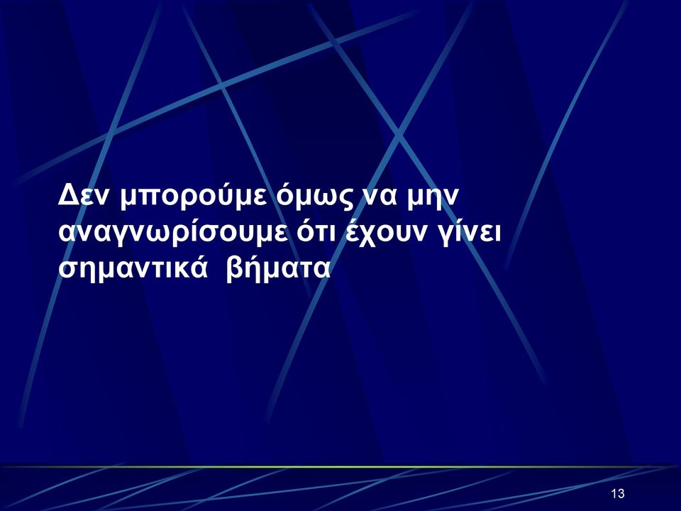 αναγνωρίσουμε ότι