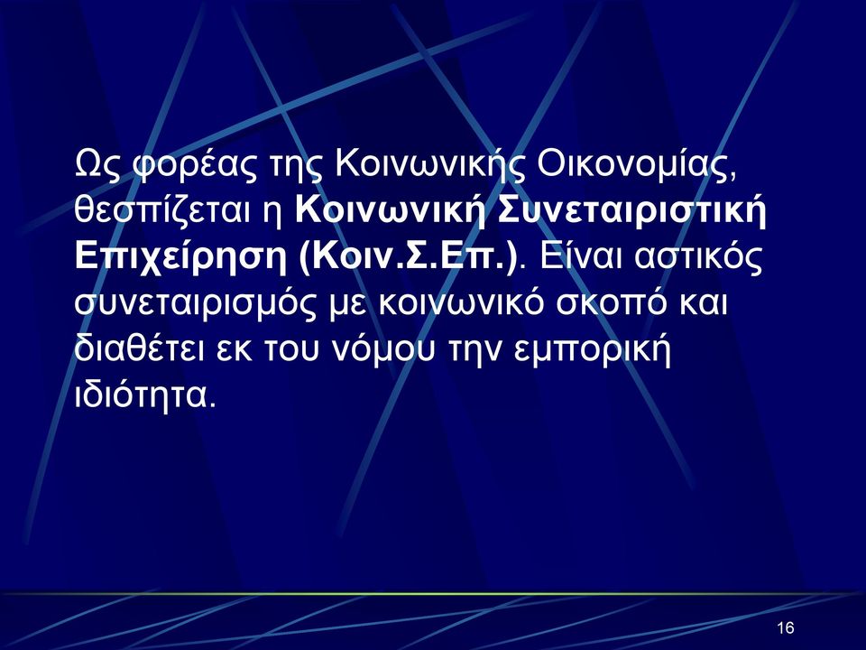 Είναι αστικός συνεταιρισμός με κοινωνικό σκοπό