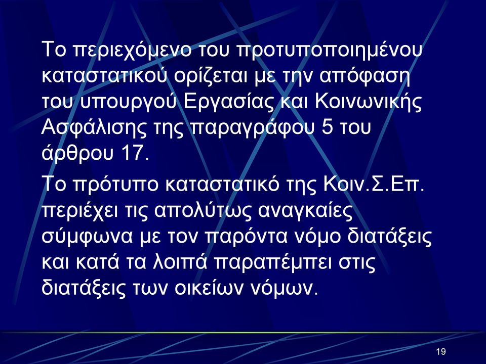 Το πρότυπο καταστατικό της Κοιν.Σ.Επ.