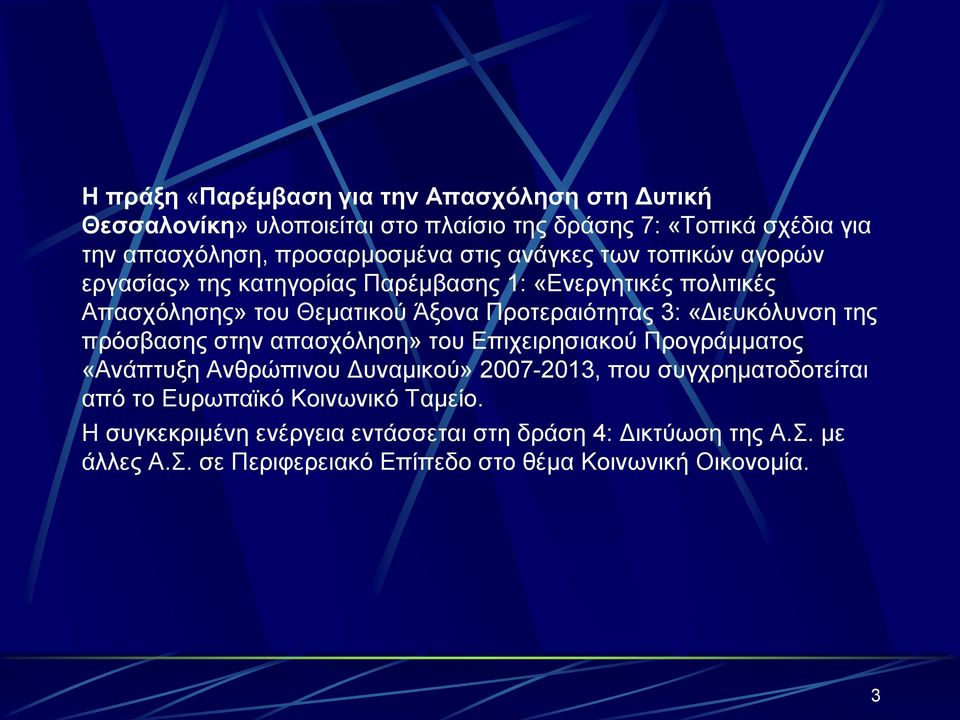 «Διευκόλυνση της πρόσβασης στην απασχόληση» του Επιχειρησιακού Προγράμματος «Ανάπτυξη Ανθρώπινου Δυναμικού» 2007-2013, που συγχρηματοδοτείται από το