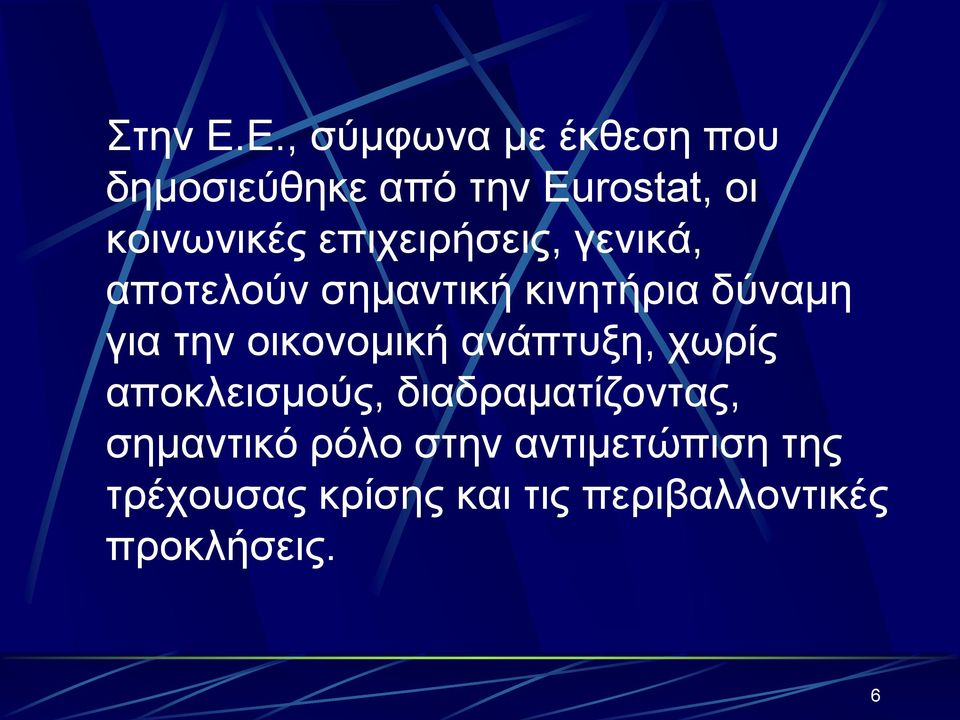 επιχειρήσεις, γενικά, αποτελούν σημαντική κινητήρια δύναμη για την
