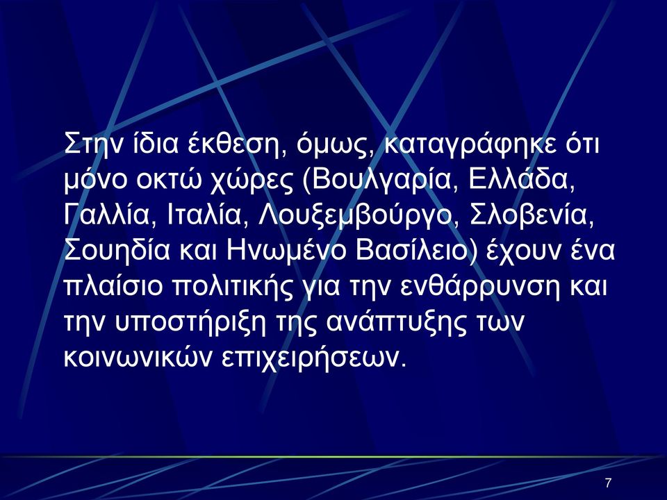 Σουηδία και Ηνωμένο Βασίλειο) έχουν ένα πλαίσιο πολιτικής για