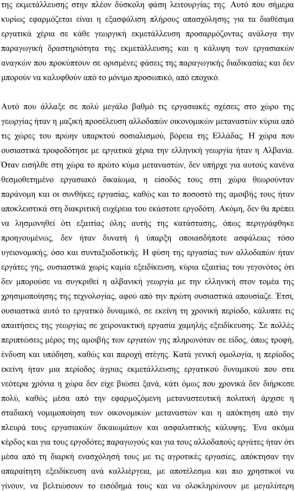 εκμετάλλευσης και η κάλυψη των εργασιακών αναγκών που προκύπτουν σε ορισμένες φάσεις της παραγωγικής διαδικασίας και δεν μπορούν να καλυφθούν από το μόνιμο προσωπικό, από εποχικό.