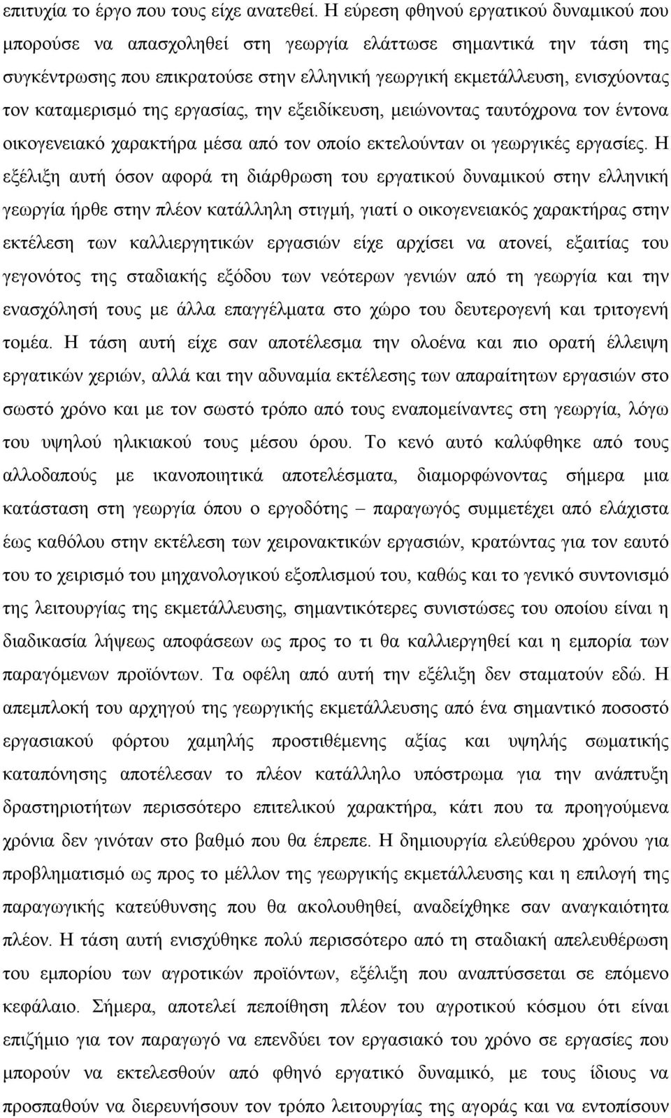 καταμερισμό της εργασίας, την εξειδίκευση, μειώνοντας ταυτόχρονα τον έντονα οικογενειακό χαρακτήρα μέσα από τον οποίο εκτελούνταν οι γεωργικές εργασίες.