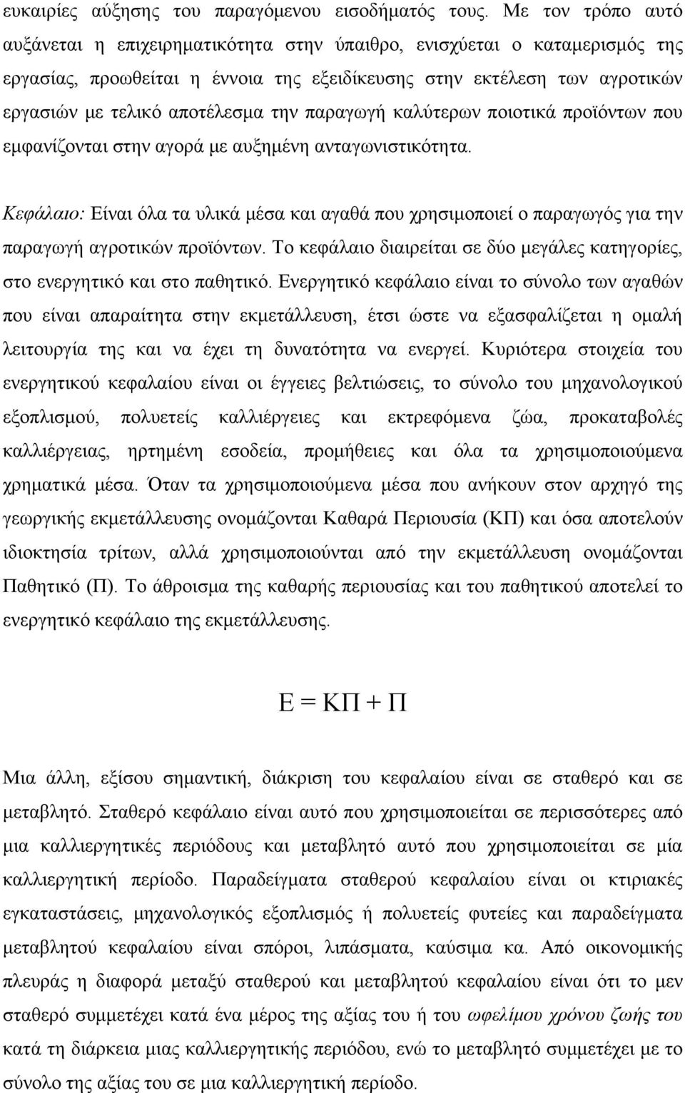 την παραγωγή καλύτερων ποιοτικά προϊόντων που εμφανίζονται στην αγορά με αυξημένη ανταγωνιστικότητα.